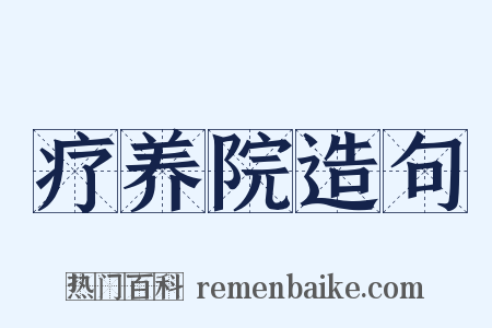 疗养院造句是什么意思的图片